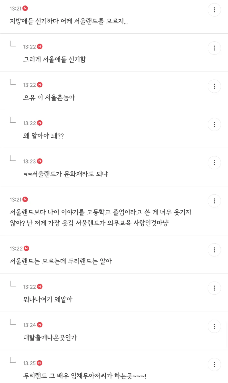 서울랜드를 모르는 지방인에 대한 유머 댓글 모음