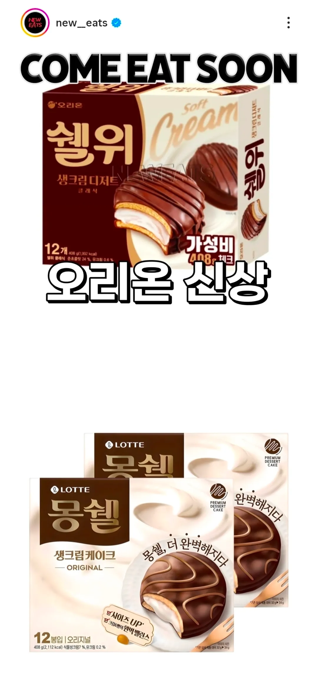 오리온 쉘위 생크림과 롯데 몽쉘 생크림케이크 제품 비교 이미지