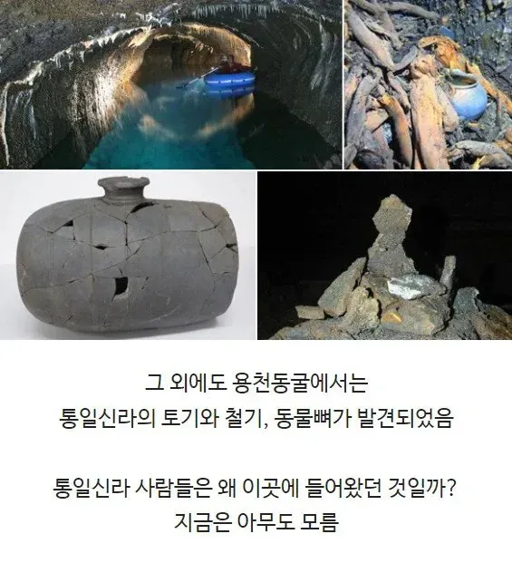용천동굴에서 발견된 통일신라 토기, 철기, 동물뼈에 대한 설명 텍스트
