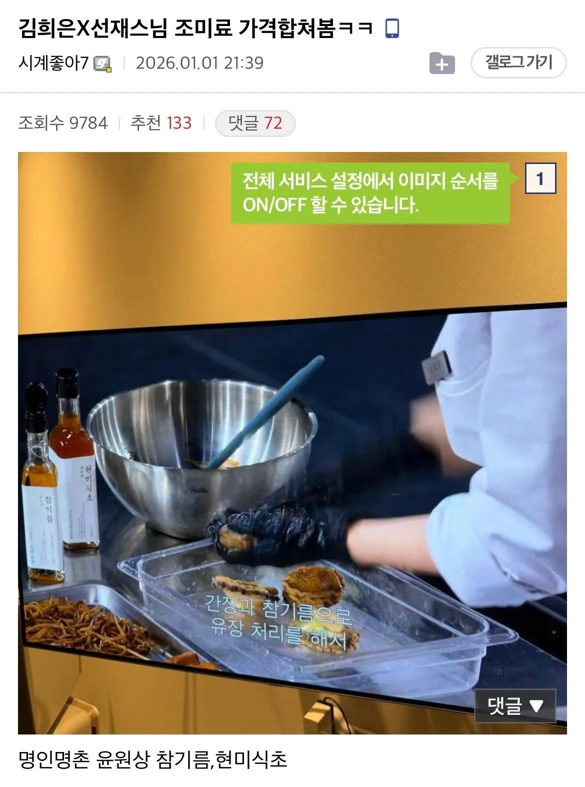 흑백요리사 김희은X선재스님팀 조미료: 명인명촌 참기름, 현미식초로 유장 처리