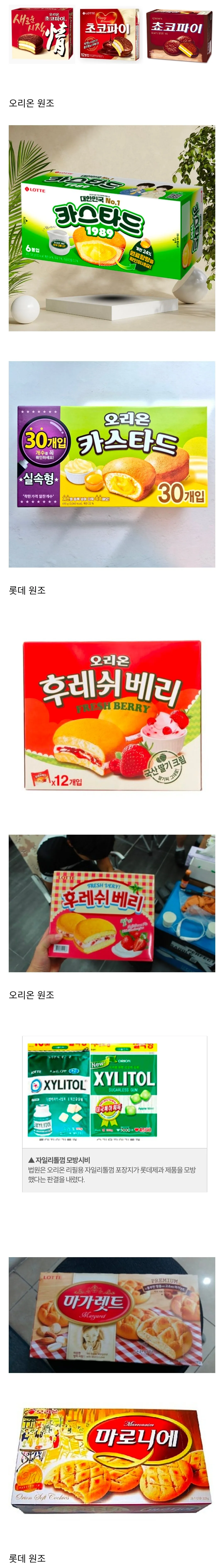 롯데와 오리온의 유사한 과자 제품들을 나란히 비교한 이미지