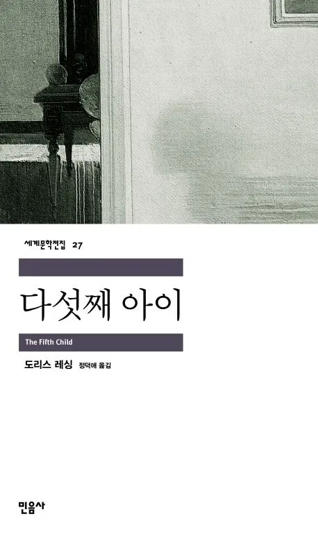 도리스 레싱의 소설 '다섯째 아이' 표지, 세계문학전집 27권