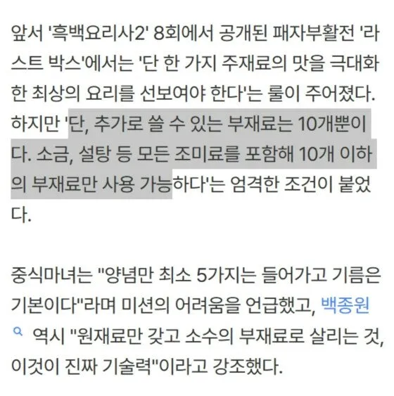 흑백요리사2 패자부활전 라스트 박스 미션 규칙 설명 자막 화면