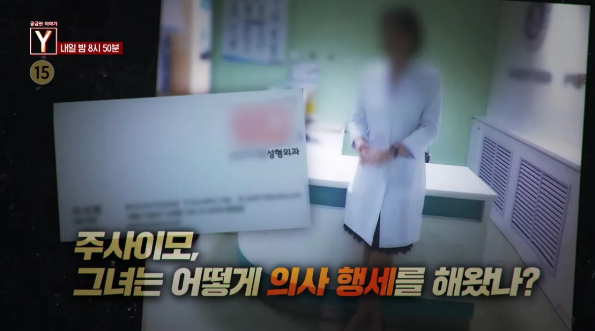 궁금한 이야기 Y 주사이모 의사 행세 사건 정리 이미지