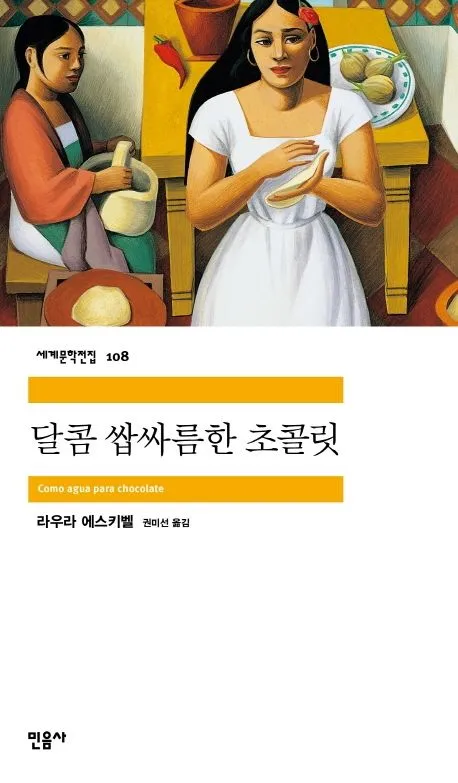 세계문학전집 '달콤 쌉싸름한 초콜릿' 라우라 에스키벨 저 표지