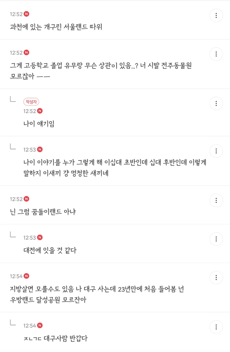 서울랜드를 모른다는 글에 지역별 테마파크로 나이를 비유하는 댓글 대화