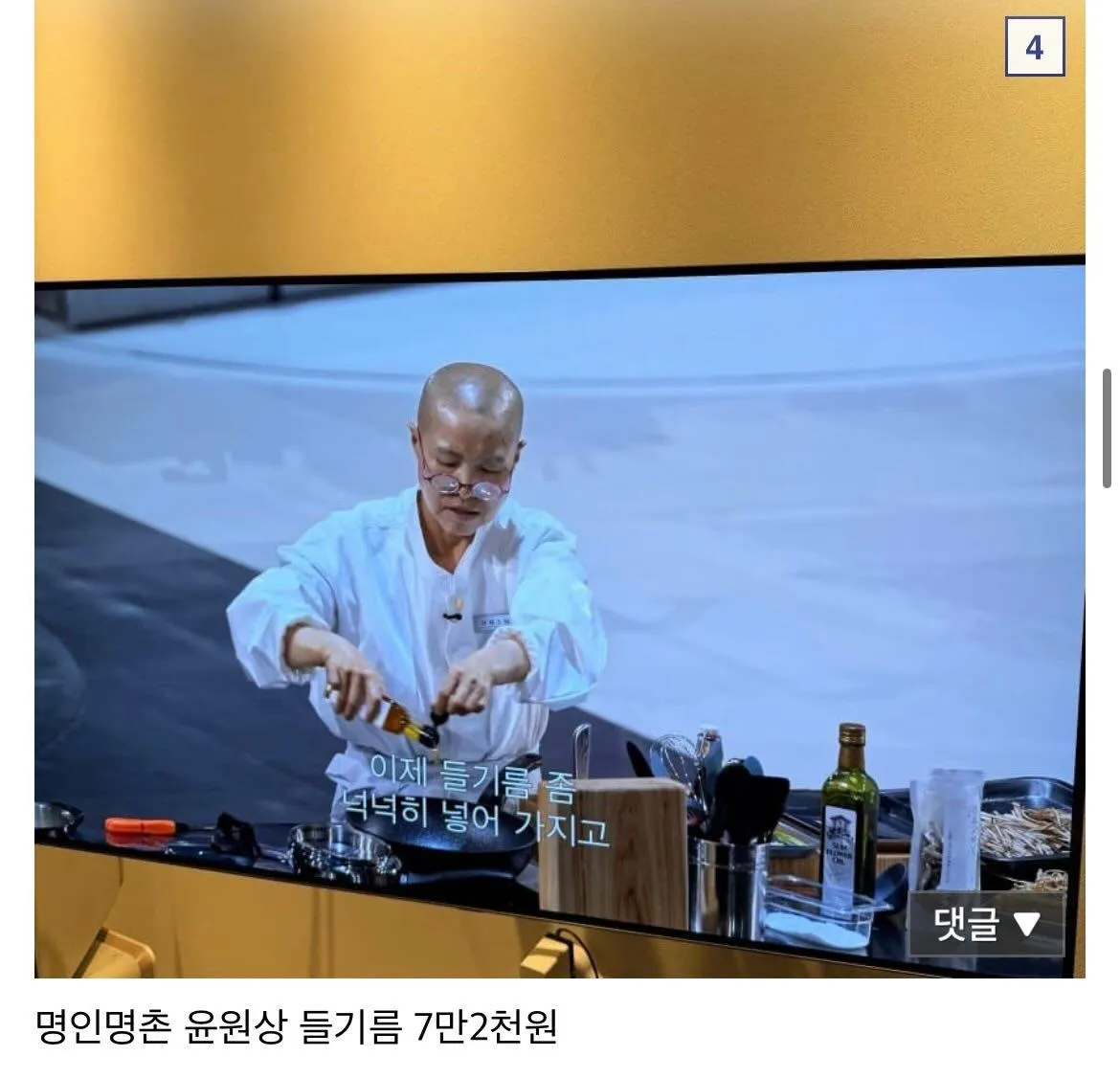 흑백요리사 선재스님x김희은팀이 사용한 명인명촌 윤원상 들기름, 7만2천원