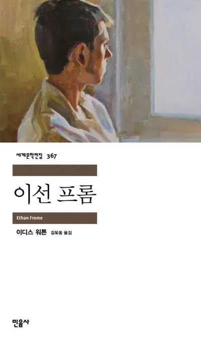 이디스 워튼의 소설 '이선 프롬' 민음사 세계문학전집 표지
