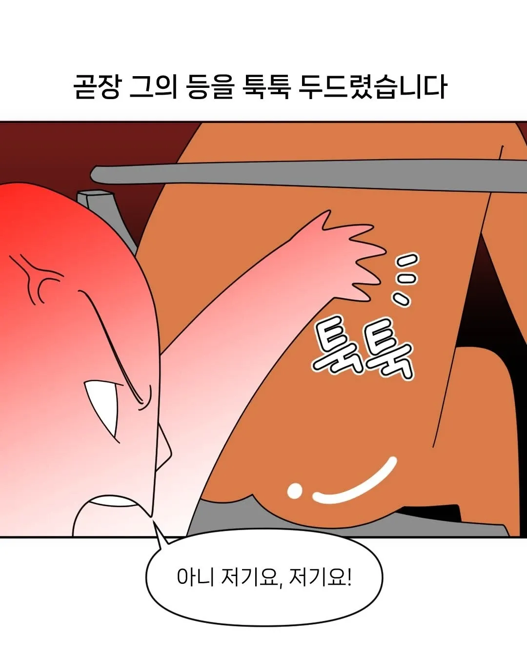 만화 장면: 누군가의 등을 톡톡 두드리며 "저기요!"라고 말하는 모습