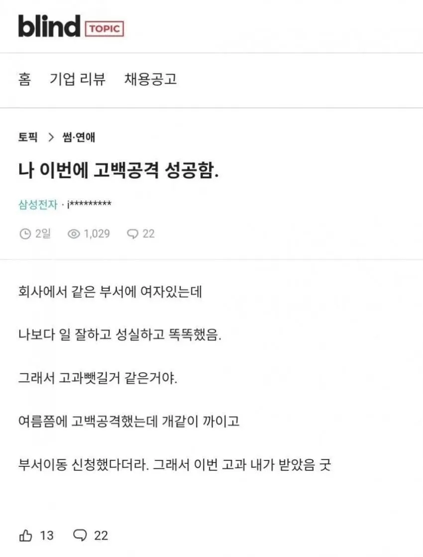 고백으로 경쟁자를 부서이동시켜 고과를 뺏었다는 블라인드 게시글