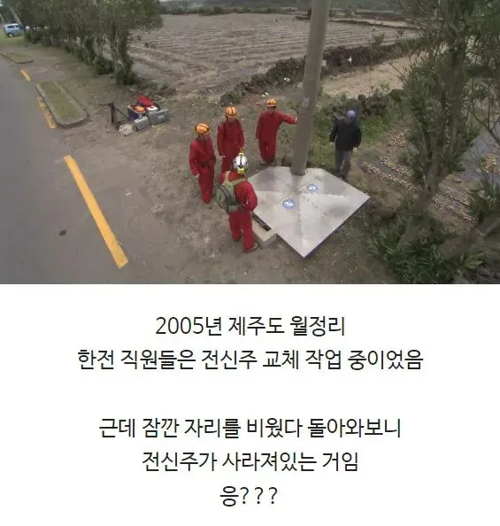 2005년 제주도 월정리에서 전신주가 갑자기 사라진 현장 사진