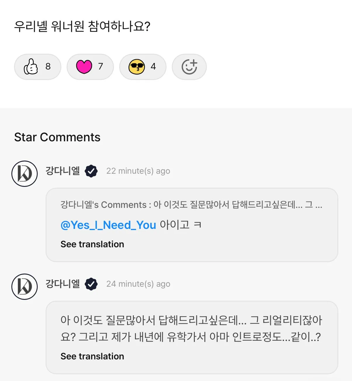 워너원 리얼리티 참여 여부 묻는 팬 질문에 답변하는 강다니엘 댓글 캡처