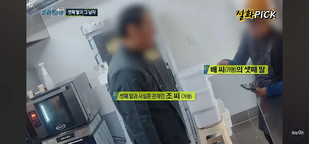 셋째 딸과 사실혼 관계인 조 씨를 소개하는 실화탐사대 자막 화면