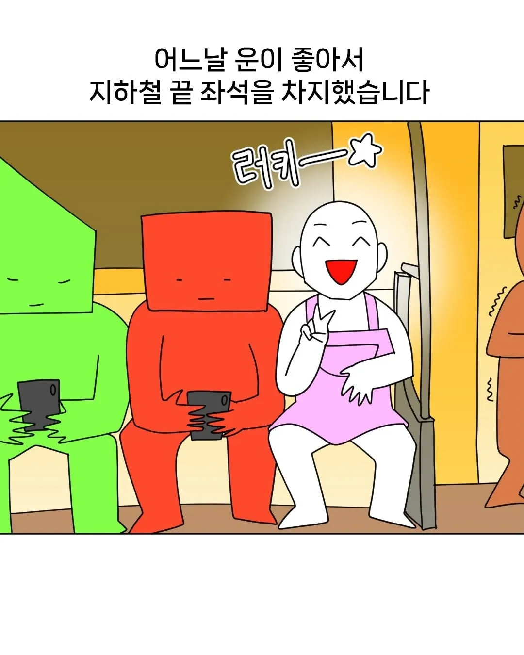 지하철 끝자리에 앉은 사람 옆으로 누군가 엉덩이를 들이미는 만화 장면