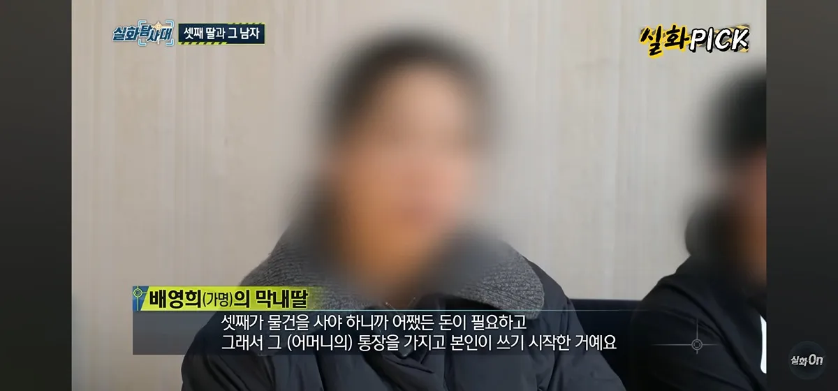 셋째 딸이 어머니 통장을 무단 사용했다는 인터뷰 자막 화면