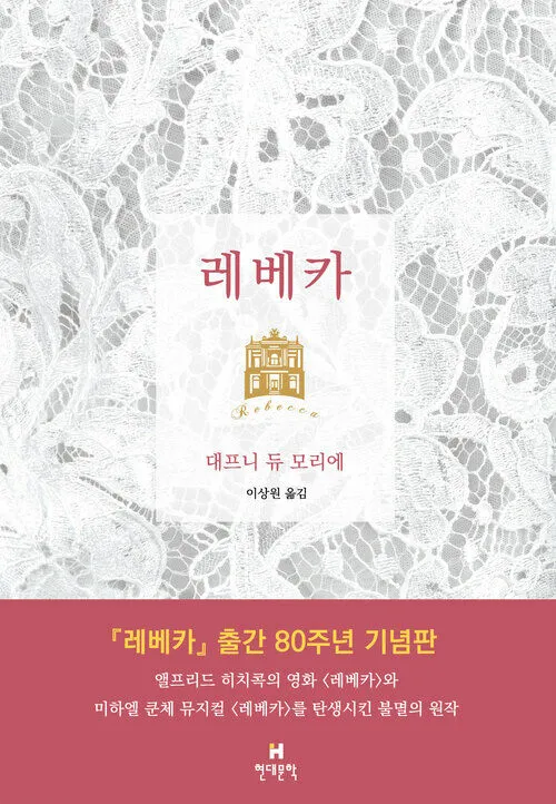 대프니 듀 모리에의 소설 '레베카' 출간 80주년 기념판 표지