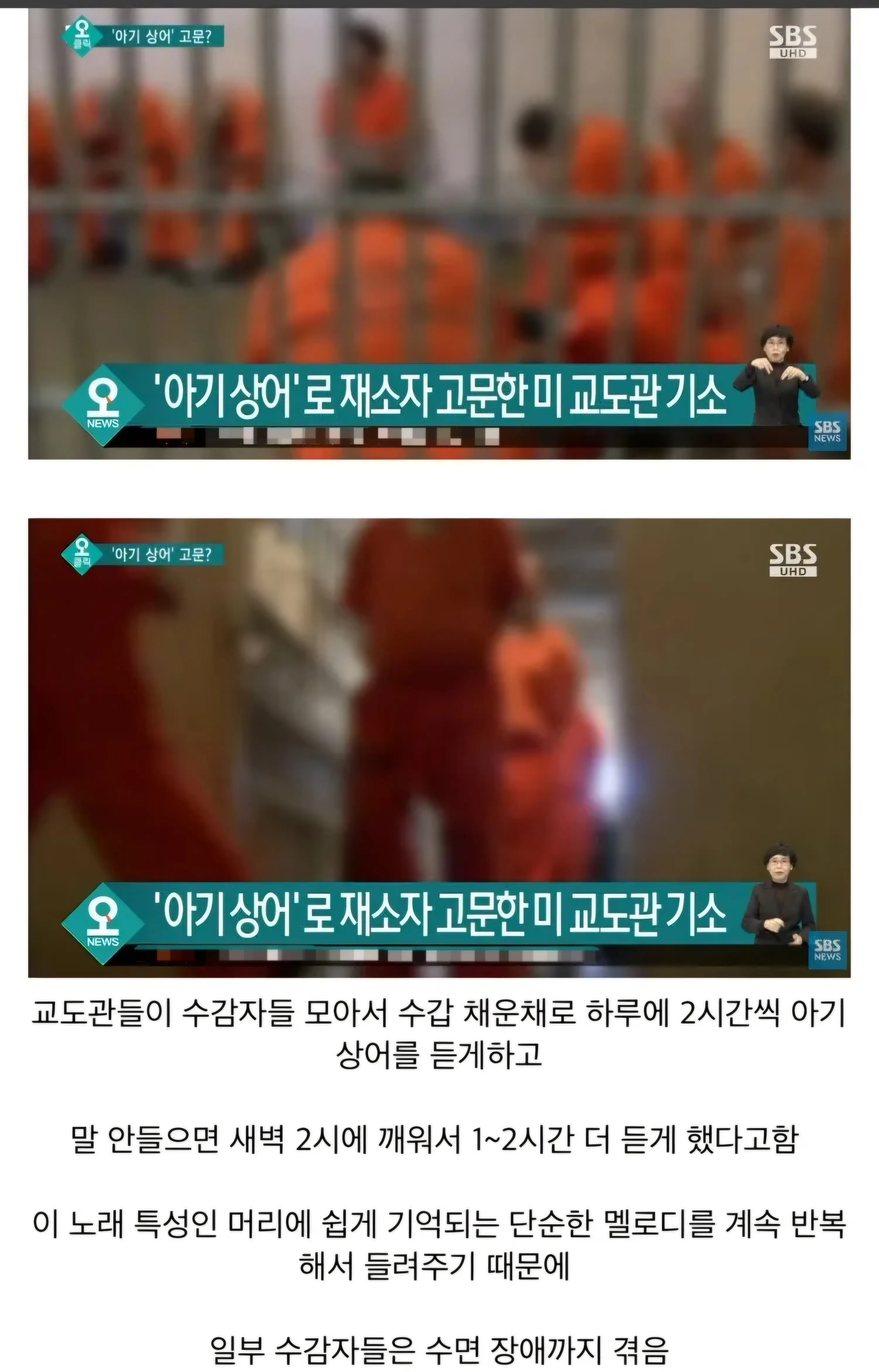 수갑 찬 재소자들에게 '아기 상어' 노래를 반복 재생해 고문한 미국 교도관 기소 뉴스