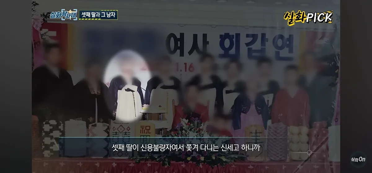 셋째 딸과 그 남자 여사 회갑연 자막이 표시된 방송 화면