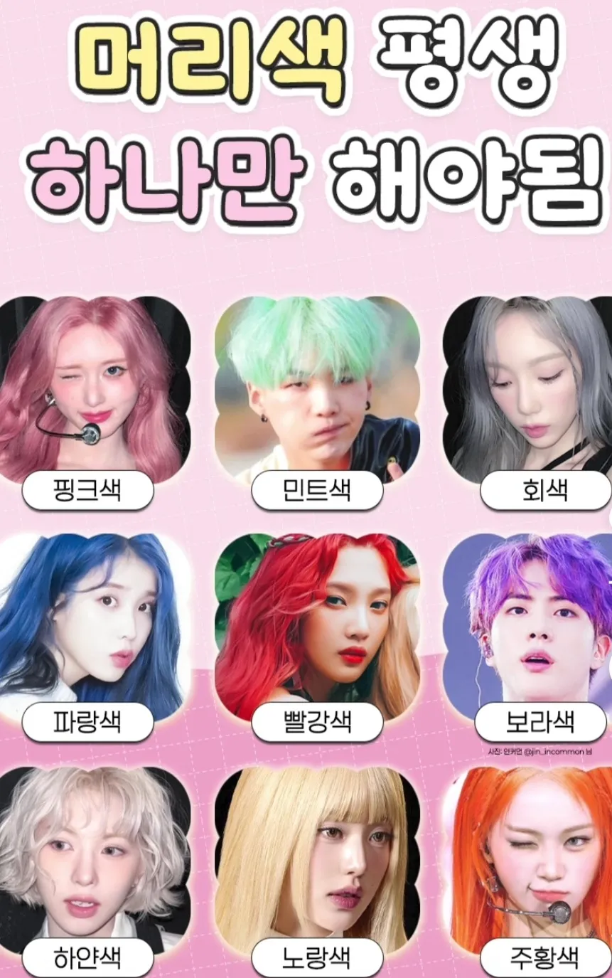 머리색 투표: 핑크, 민트, 회색, 파랑, 빨강, 보라, 하양, 노랑, 주황 중 선택