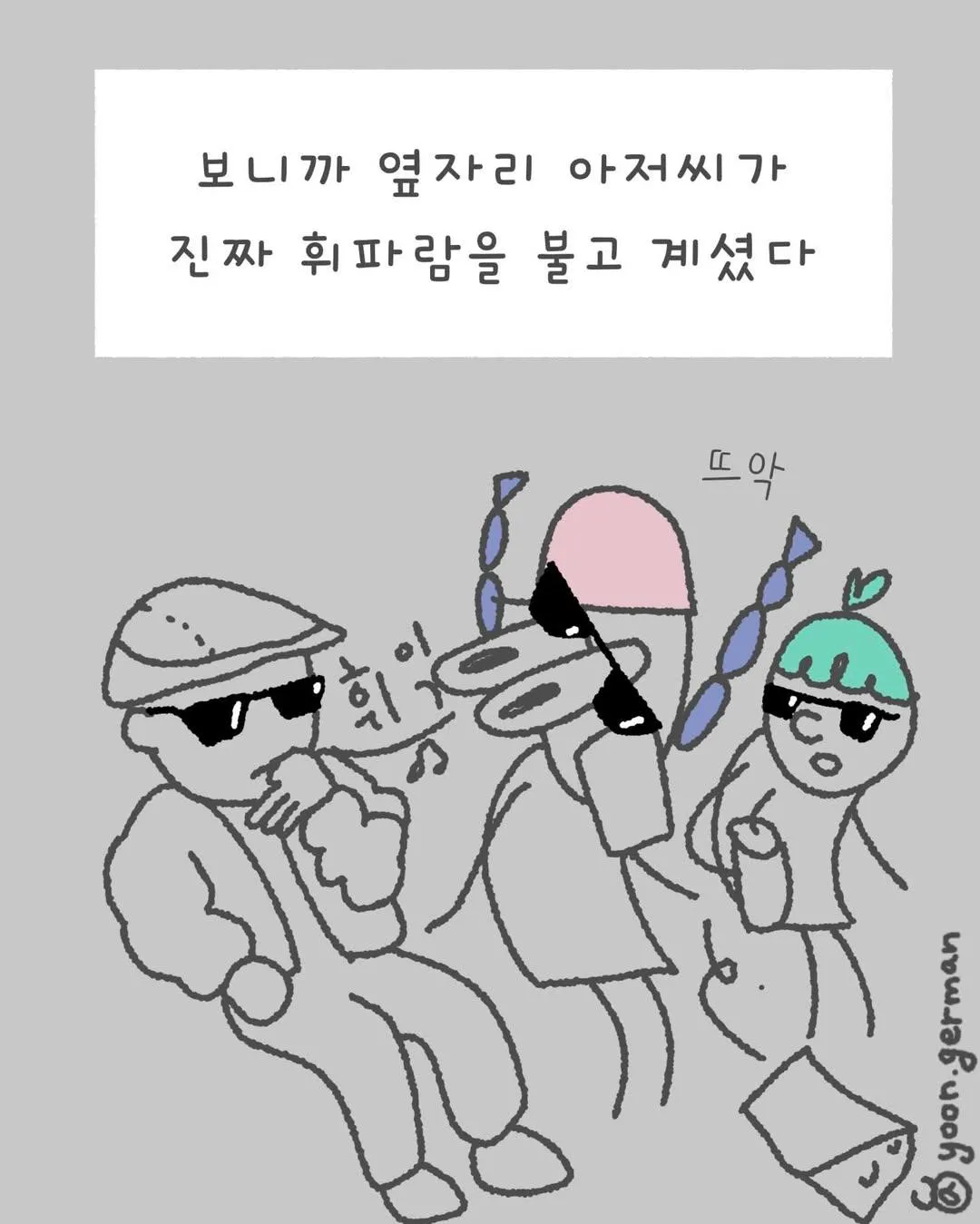 옆자리 아저씨가 휘파람을 부는 장면에 놀란 반응을 보여주는 텍스트