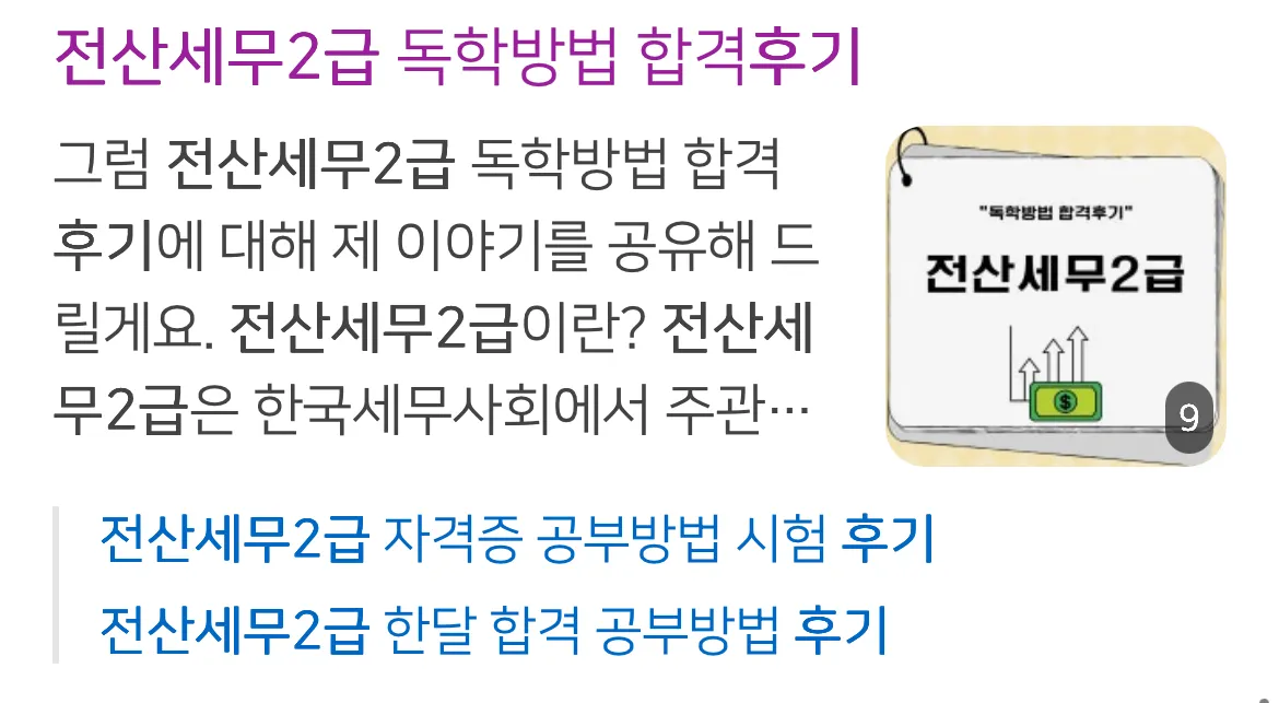 전산세무2급 독학 합격후기 관련 검색 결과 스크린샷
