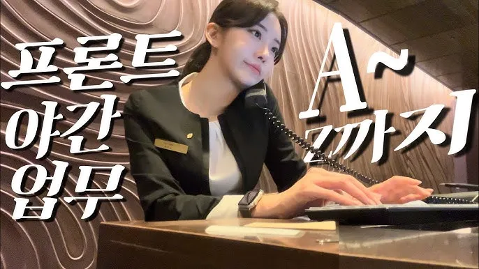 프론트 야간 업무 A~Z까지 설명하는 이미지, 박봉 극한직업 현실 풍자