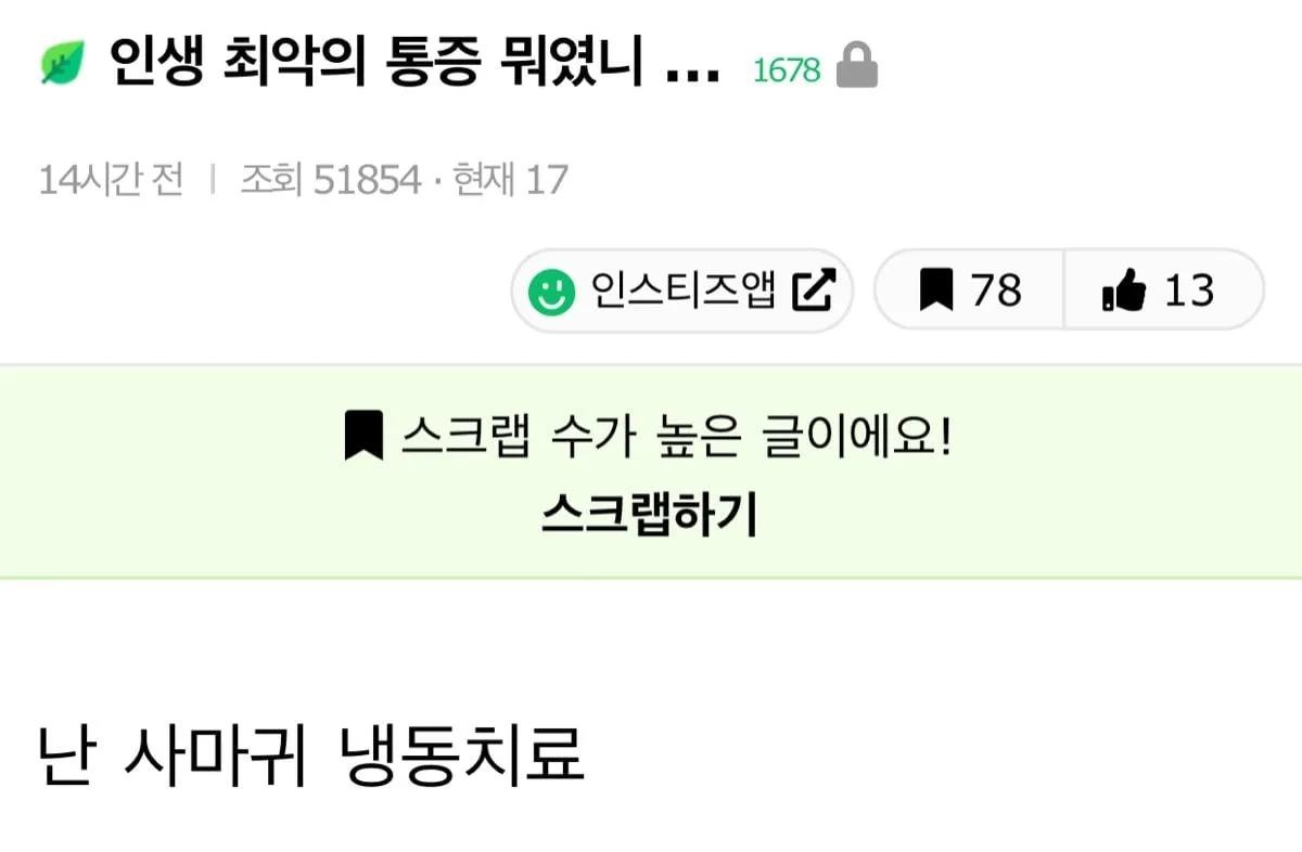 사마귀 냉동치료가 인생 최악의 통증이었다는 댓글