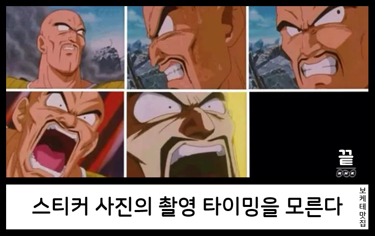 스티커 사진 촬영 타이밍을 모르는 사람을 표현한 유머 이미지