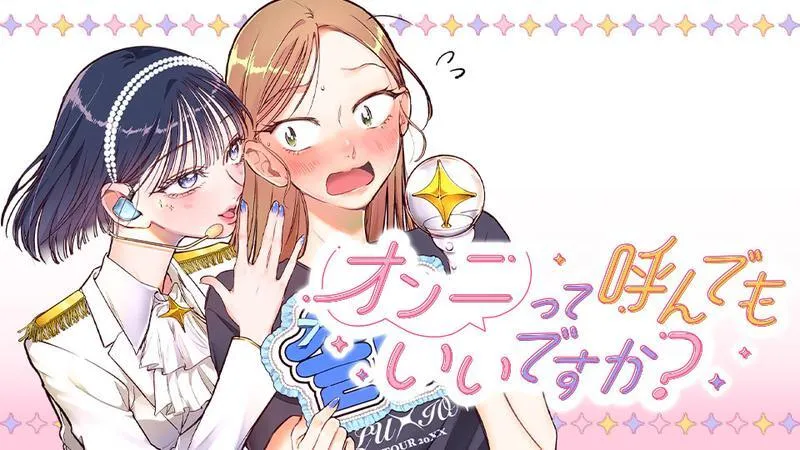 일본어로 "언니라고 불러도 돼요?"라고 묻는 만화 대사 장면