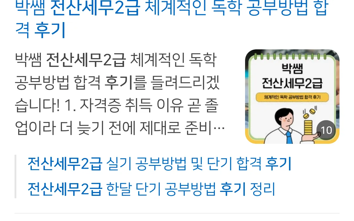 전산세무2급 독학 공부방법 및 단기 합격 후기 블로그 썸네일