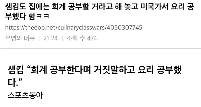 샘킴 셰프가 회계 공부한다고 거짓말하고 미국에서 요리 공부했다는 일화 텍스트