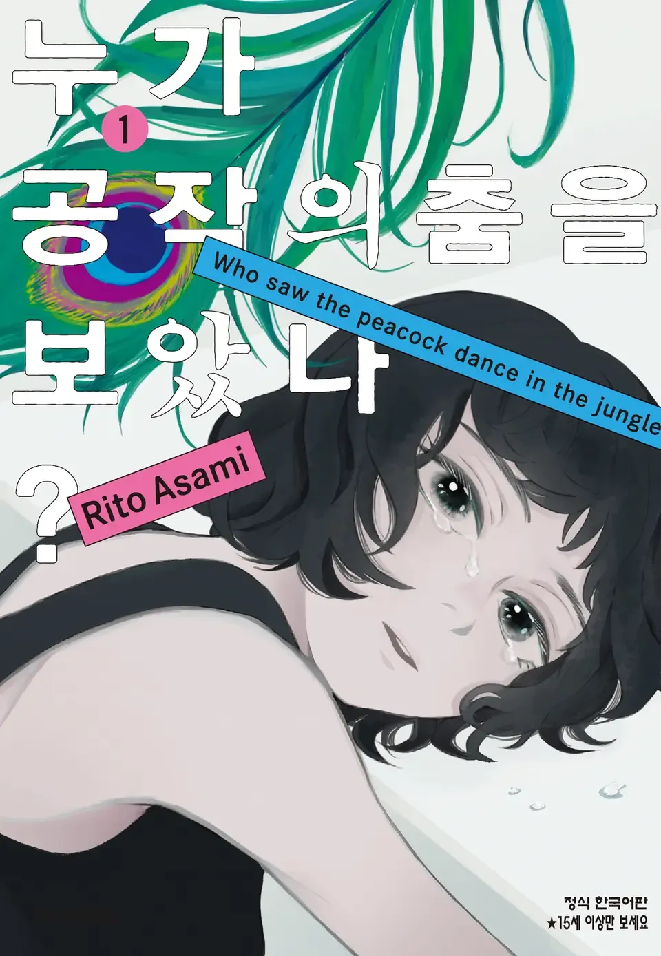 일본 만화 '누가 공작의 춤을 보았나?' 한국어판 표지