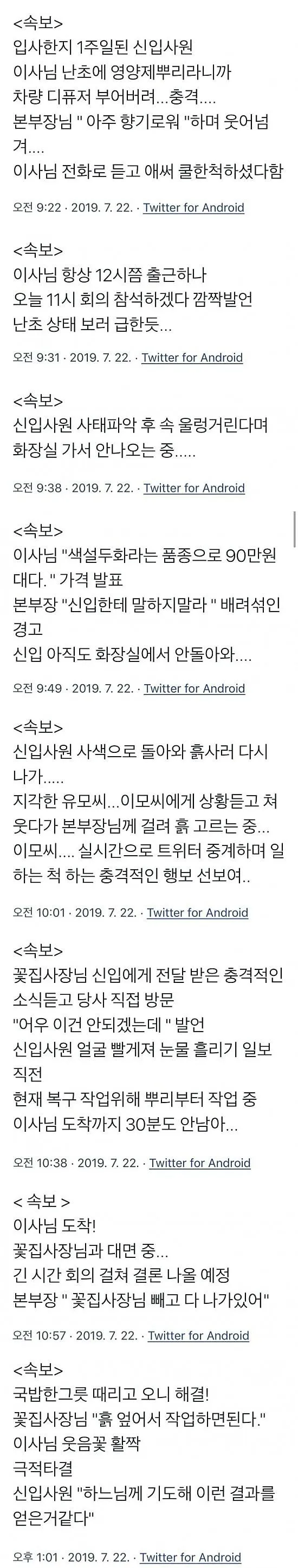 이사님 90만원대 난초에 디퓨저 부은 신입사원 사건 실시간 트위터 중계 글