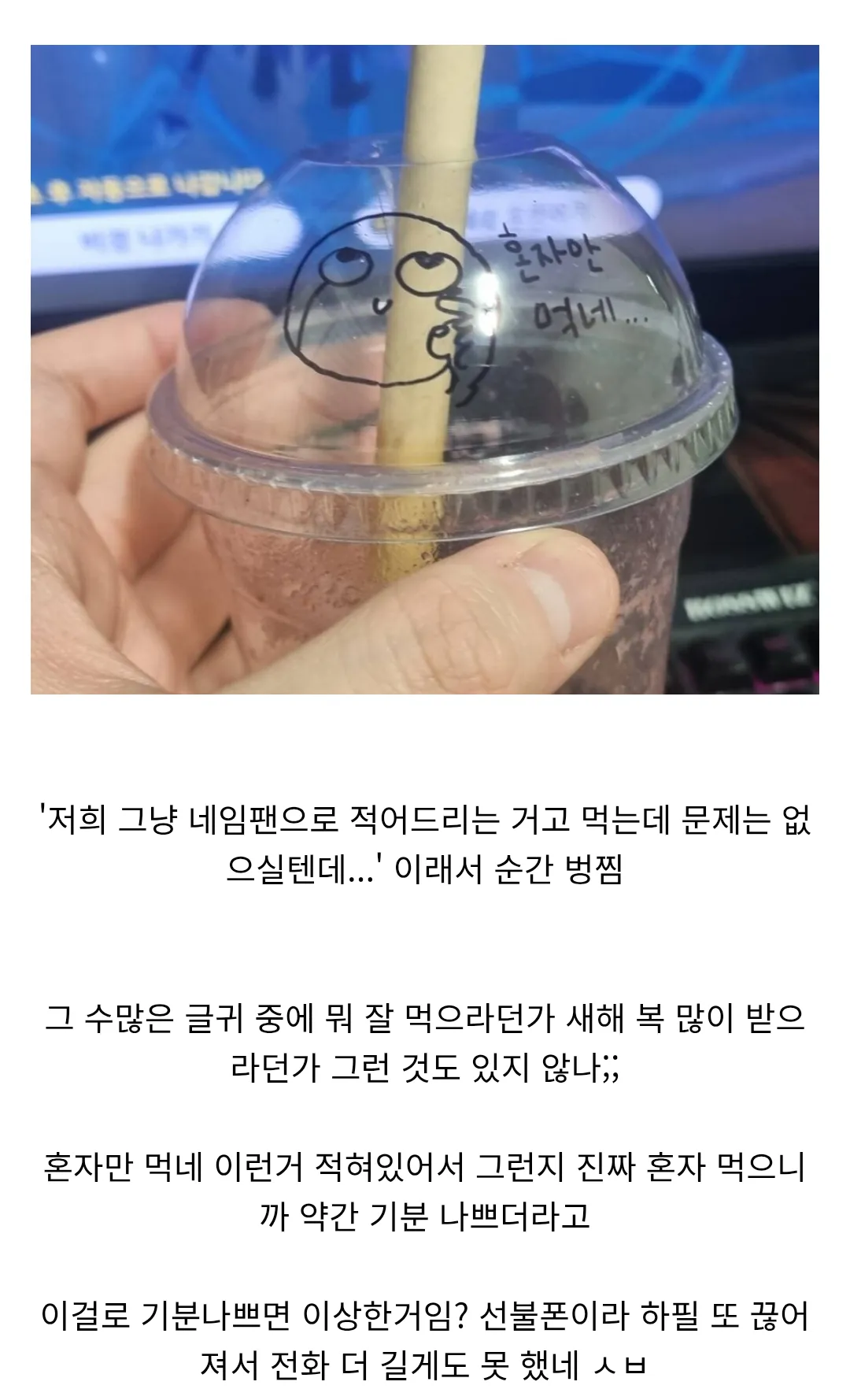 카페에서 받은 '혼자만 먹네' 문구가 적힌 음료 주문 관련 커뮤니티 글 캡처