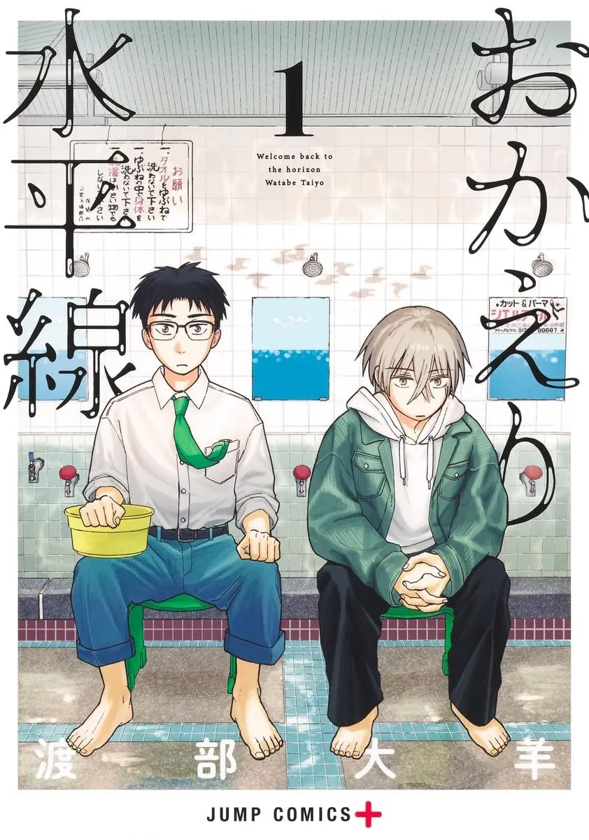 일본 만화 '오카에리 수평선' 1권 표지, 작가 와타베 타이요