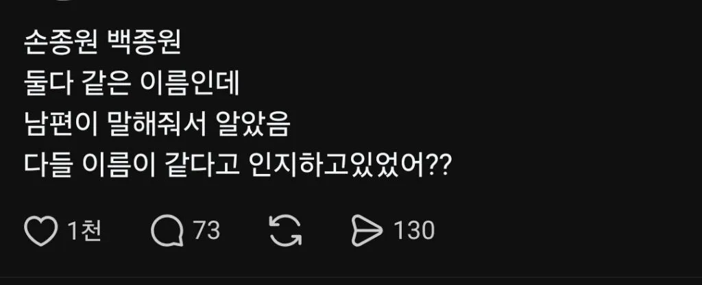 손종원과 백종원의 이름 유사성을 언급하는 흑백요리사 관련 텍스트