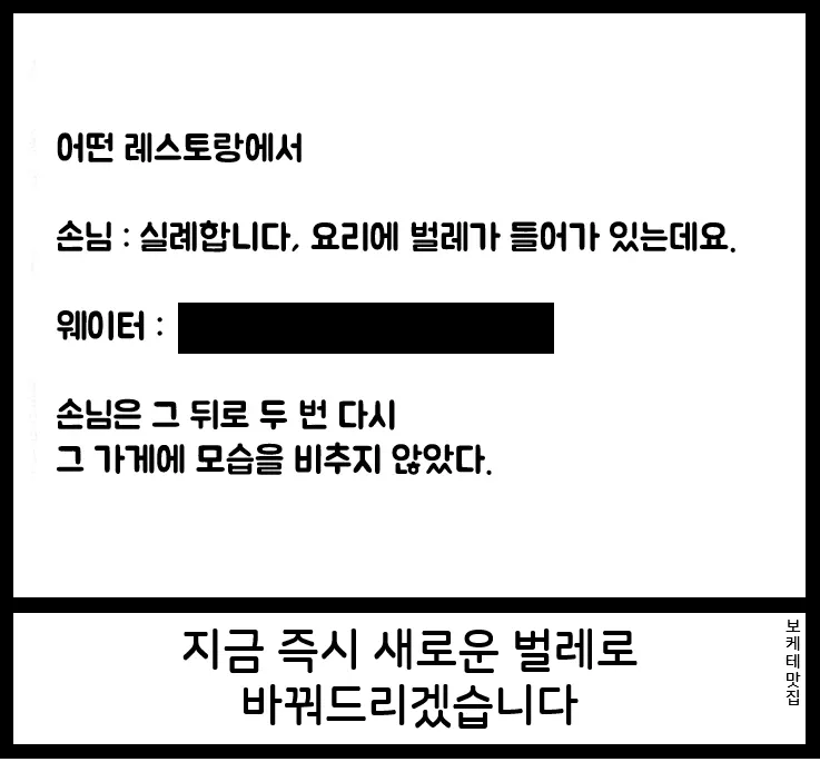 레스토랑에서 벌레 컴플레인에 새 벌레로 바꿔주겠다는 웨이터 개그