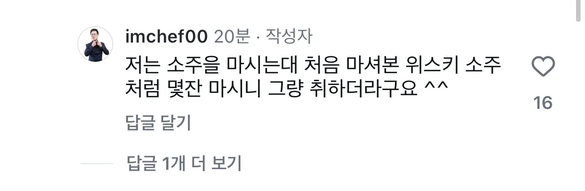 흑백요리사 임성근 셰프의 위스키 음주 경험 인스타그램 글