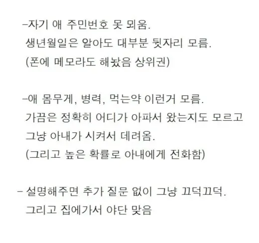 소아과에서 아이 정보를 잘 모르는 아빠 특징을 나열한 텍스트 이미지