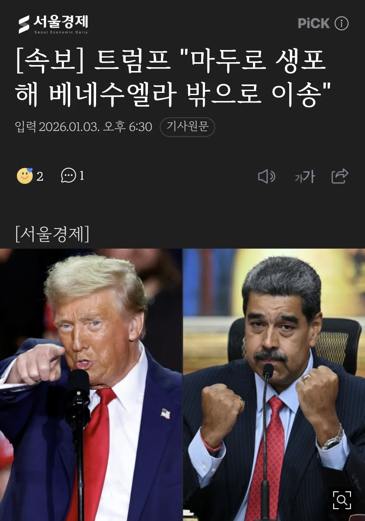 트럼프의 마두로 생포 및 베네수엘라 이송 관련 속보 뉴스 화면