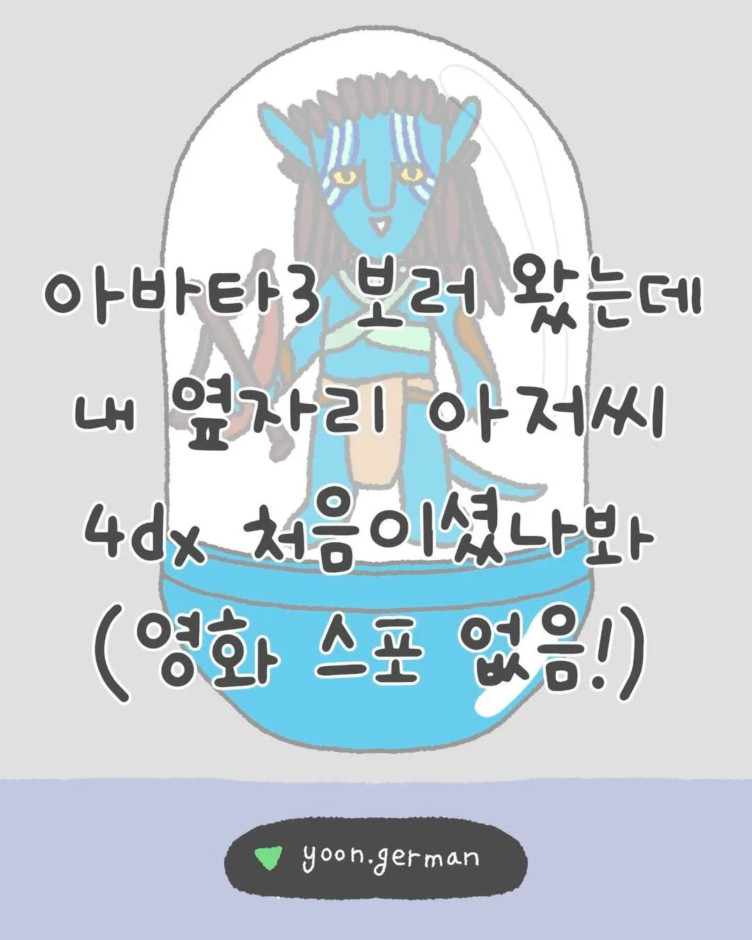 아바타3 4DX 영화관에서 옆자리 아저씨 첫 4DX 체험 에피소드 글