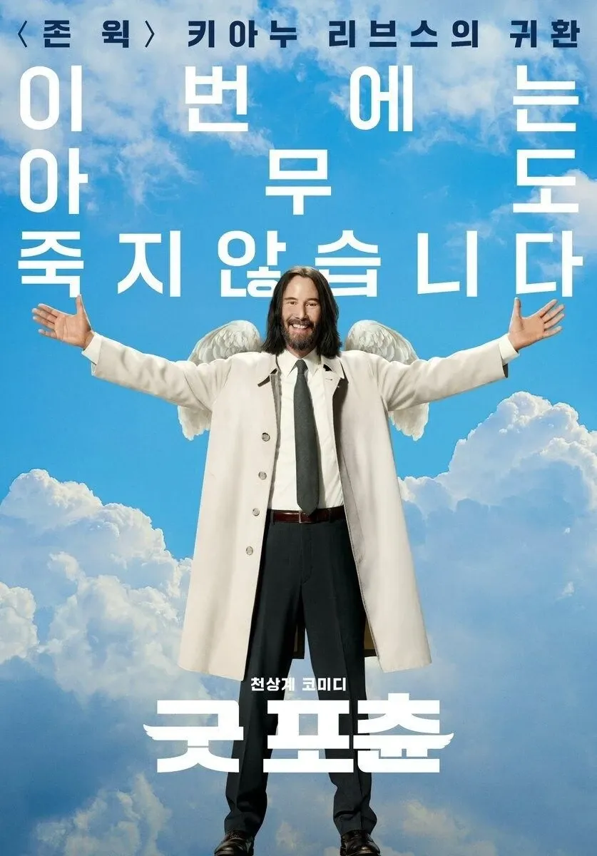 존 윅 패러디 코미디 영화 '굿프춘' 포스터, 키아누 리브스 풍자
