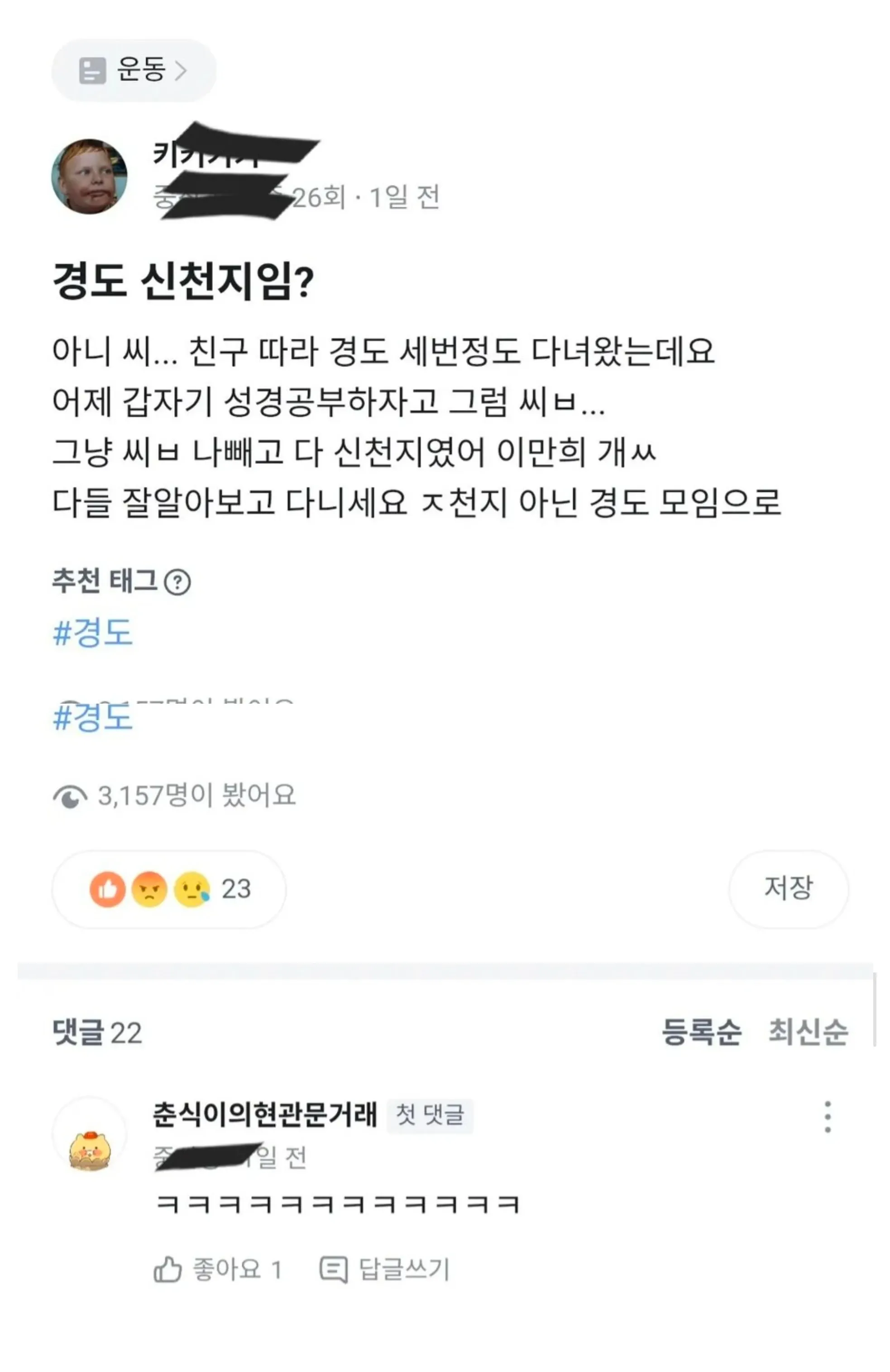 경도 모임에서 신천지를 만난 경험을 경고하는 글 캡처