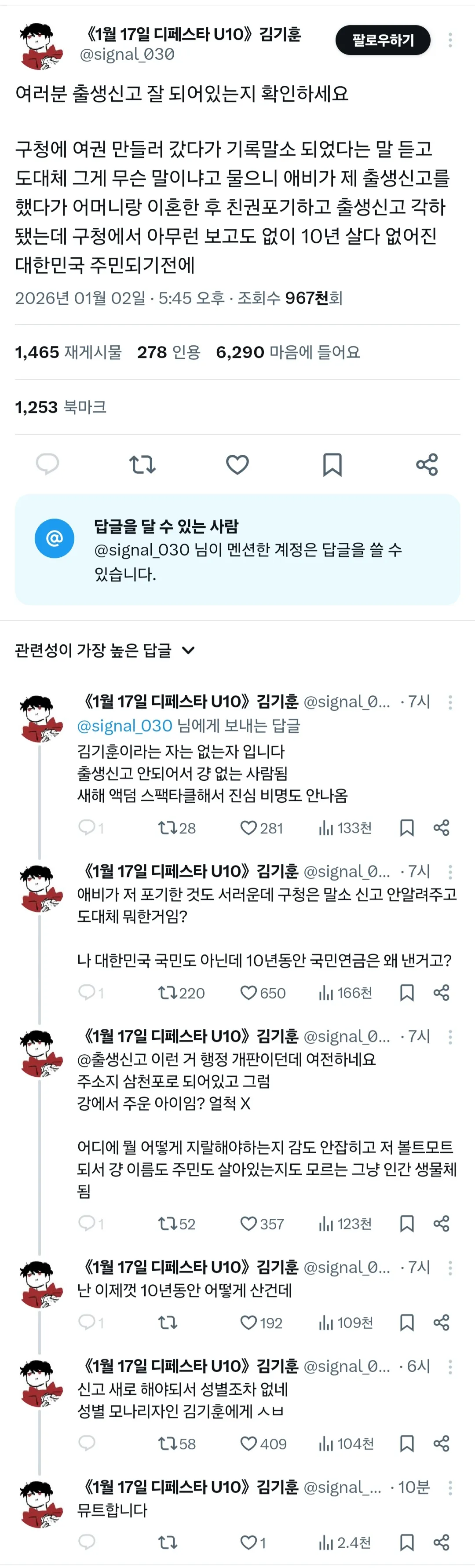 출생신고 각하로 기록말소된 경험을 공유하는 SNS 글 캡처