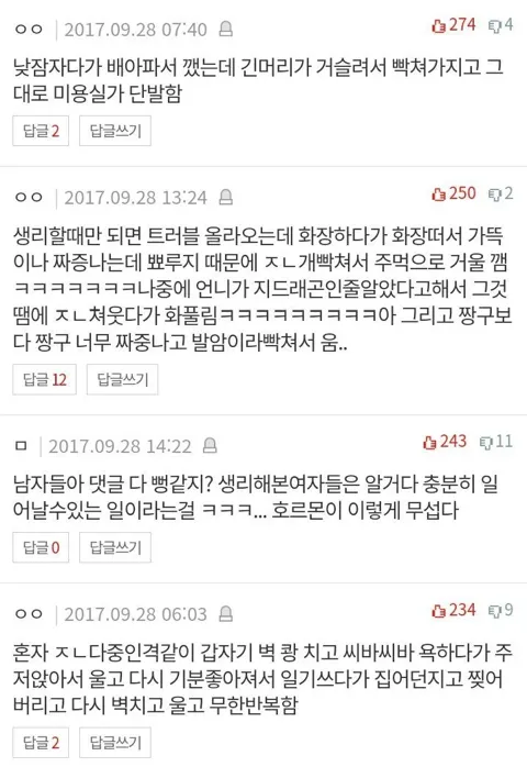 생리 중 충동적 행동 경험담을 공유하는 익명 게시글 캡처