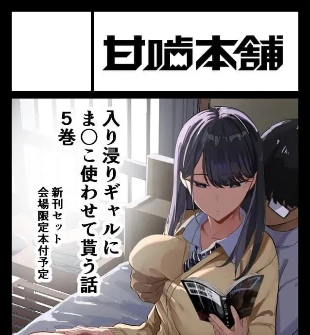 甘崎本舗 만화 5권 신간 세트 홍보 이미지, 회장 한정본 포함 예정 안내