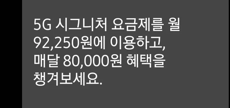 5G 시그니처 요금제 월 92,250원 광고, 매달 8만원 혜택 안내