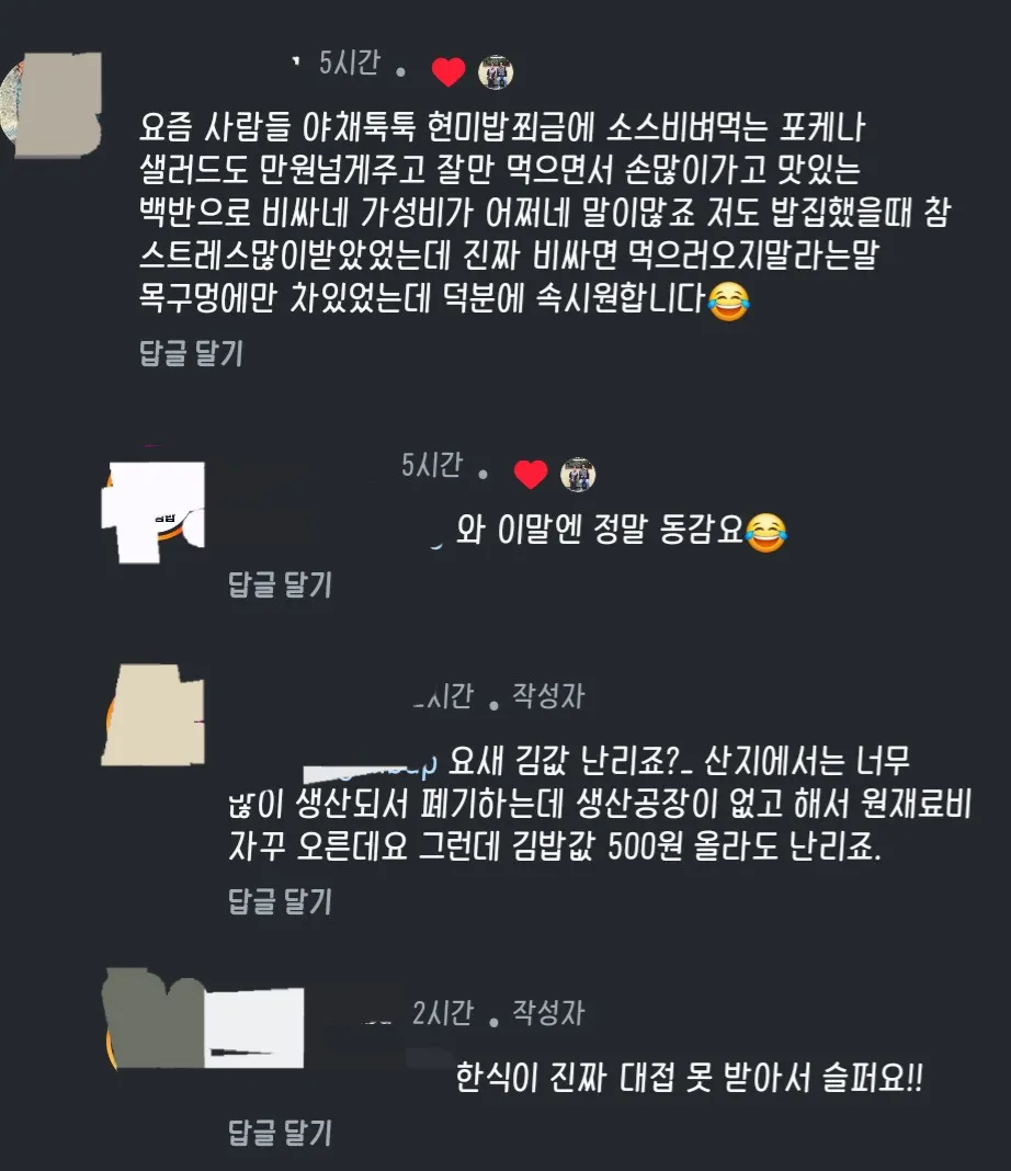 한식 가격 인상에 대한 소비자 불만을 토로하는 SNS 댓글 캡처