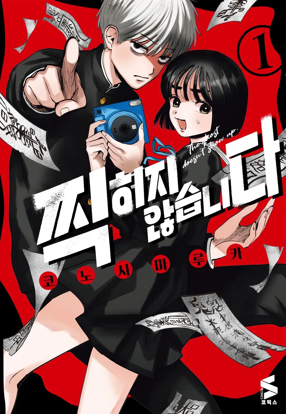 노시미 유카 만화 캡처, "찍히지 않습니다 글" 텍스트 포함