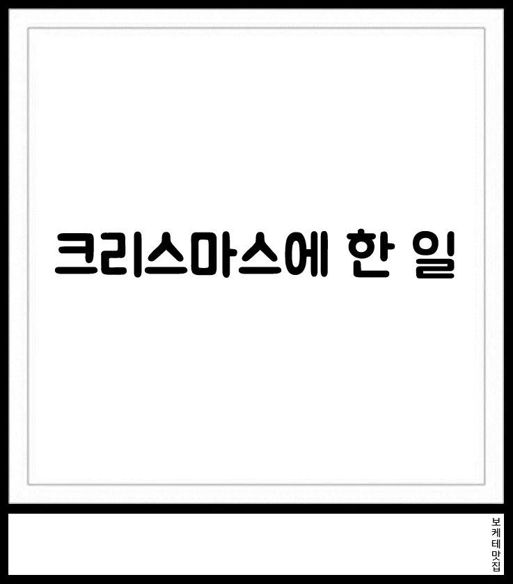 크리스마스에 한 일이라는 제목의 보케테 유머 이미지